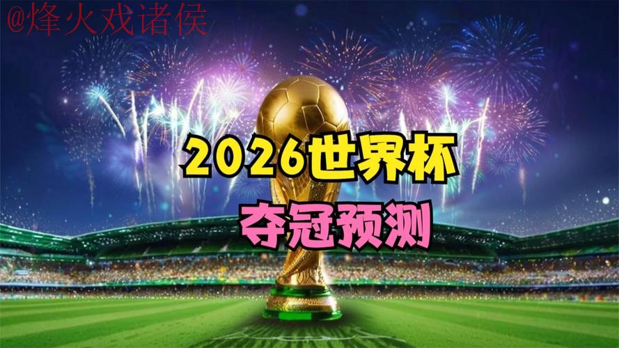 2026世界杯直播实时最佳 2026世界杯直播实时最佳